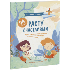 Книга «Расту счастливым. Рабочая тетрадь»
