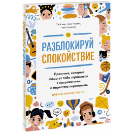 Книга «Разблокируй спокойствие»