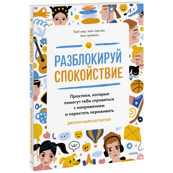Книга «Разблокируй спокойствие»