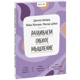 Книга «Развиваем гибкое мышление»