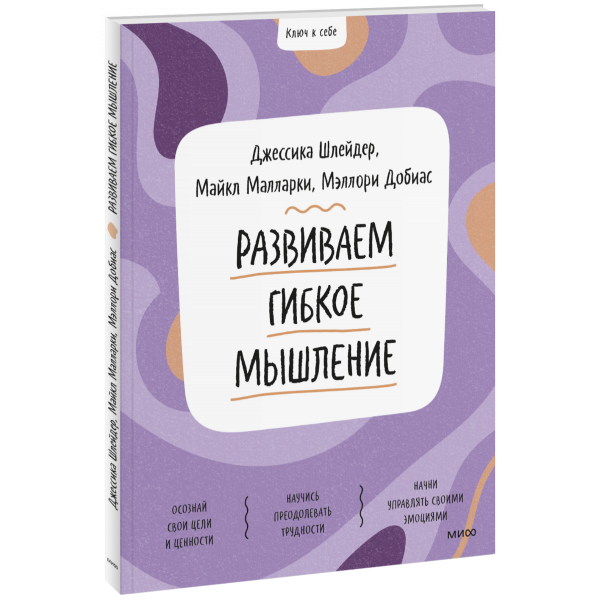 Книга «Развиваем гибкое мышление»