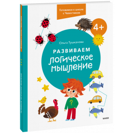 Книга «Развиваем логическое мышление. 4+»
