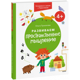Книга «Развиваем пространственное мышление. 4+»
