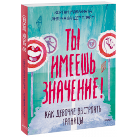 Книга «Ты имеешь значение!»
