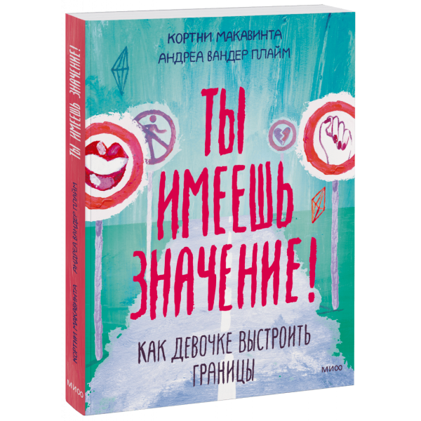 Книга «Ты имеешь значение!»
