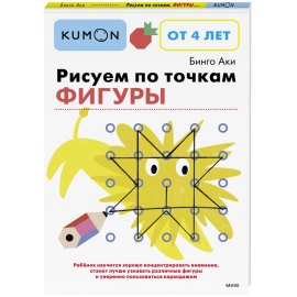 Книга «Kumon. Рисуем по точкам. Фигуры»