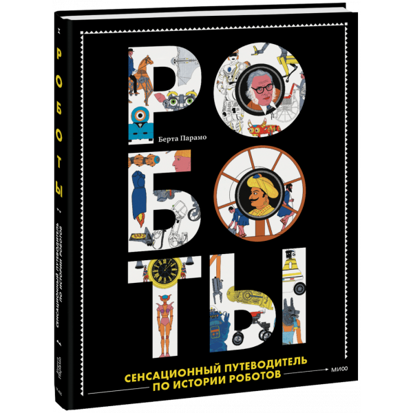 Книга «Роботы. Сенсационный путеводитель по истории роботов»