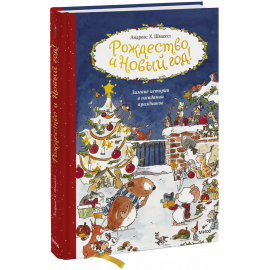 Книга «Рождество и Новый год»