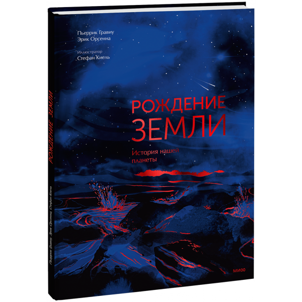 Книга «Рождение Земли. История нашей планеты»