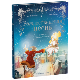Книга «Рождественская песнь»