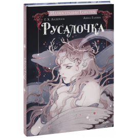 Книга «Русалочка»