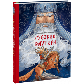 Книга «Русские богатыри»