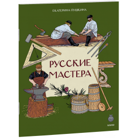 Книга «Русские мастера»