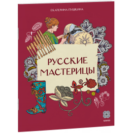 Книга «Русские мастерицы»