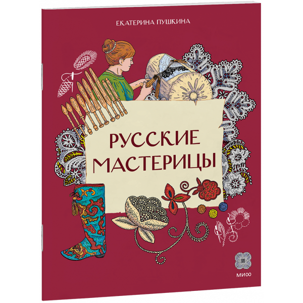 Книга «Русские мастерицы»