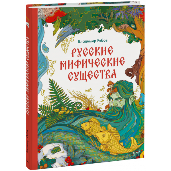 Книга «Русские мифические существа»