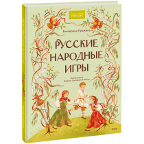 Книга «Русские народные игры»