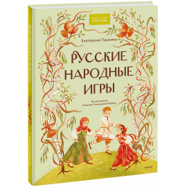 Книга «Русские народные игры»