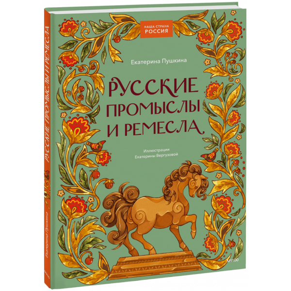 Книга «Русские промыслы и ремесла»