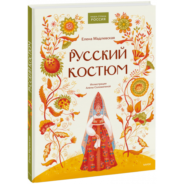 Книга «Русский костюм»