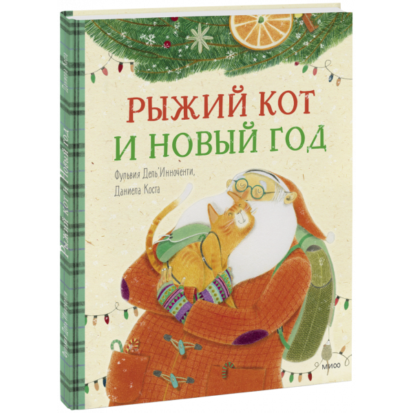 Книга «Рыжий кот и Новый год»