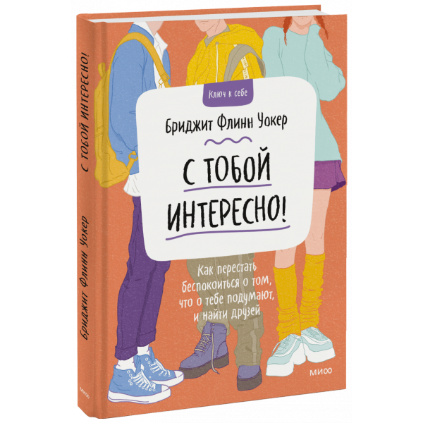 Книга «С тобой интересно!»