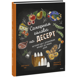Книга «Сахарная голова на десерт»