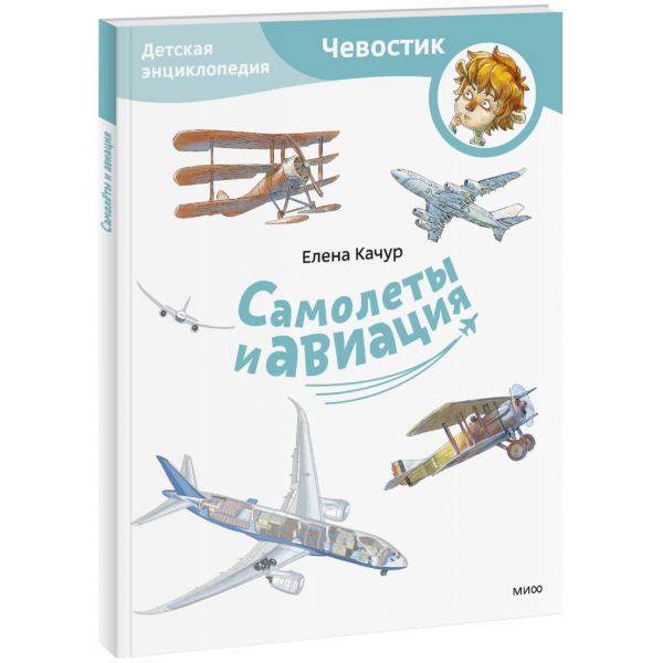 Книга «Самолеты и авиация. Детская энциклопедия. Paperback»