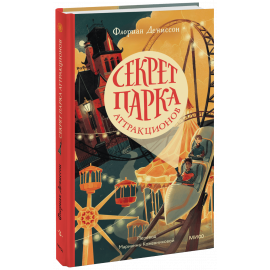 Книга «Секрет парка аттракционов»