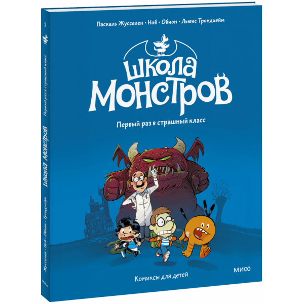 Книга «Школа монстров. Том 1. Первый раз в страшный класс»
