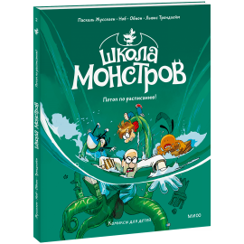 Книга «Школа монстров. Том 2. Потоп по расписанию!»