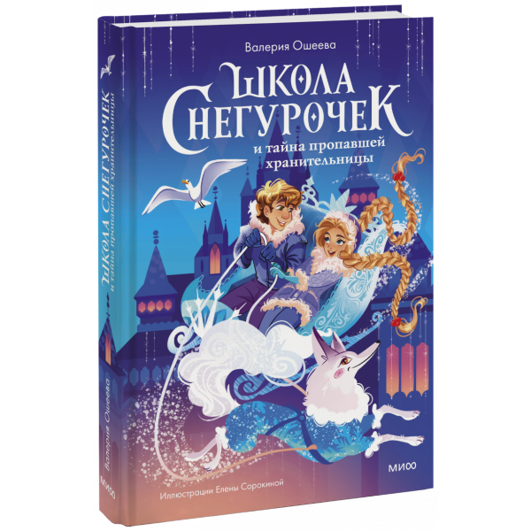 Книга «Школа снегурочек и тайна пропавшей хранительницы»