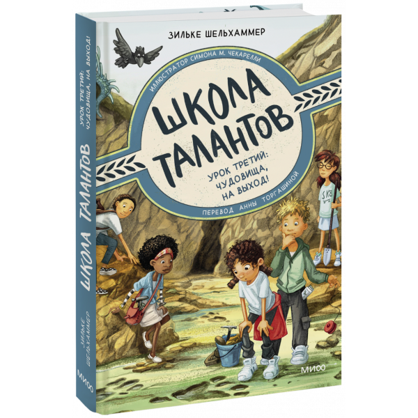 Книга «Школа талантов. Урок третий: чудовища, на выход!»