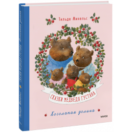 Книга «Сказки медведя Густава. Косолапая долина»