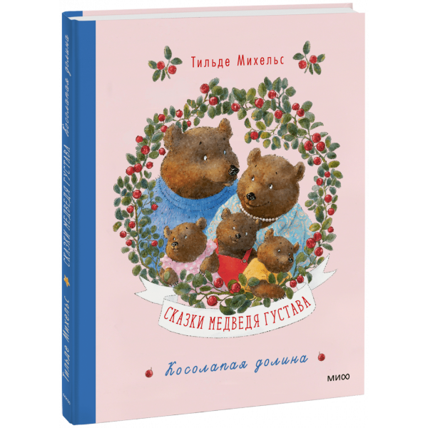 Книга «Сказки медведя Густава. Косолапая долина»