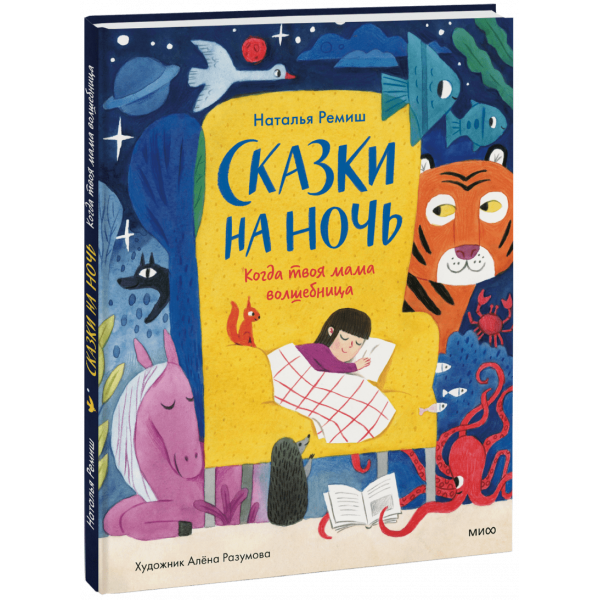 Книга «Сказки на ночь»