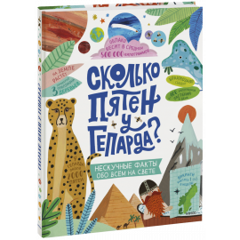 Книга «Сколько пятен у гепарда?»