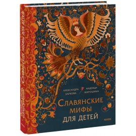 Книга «Славянские мифы для детей»