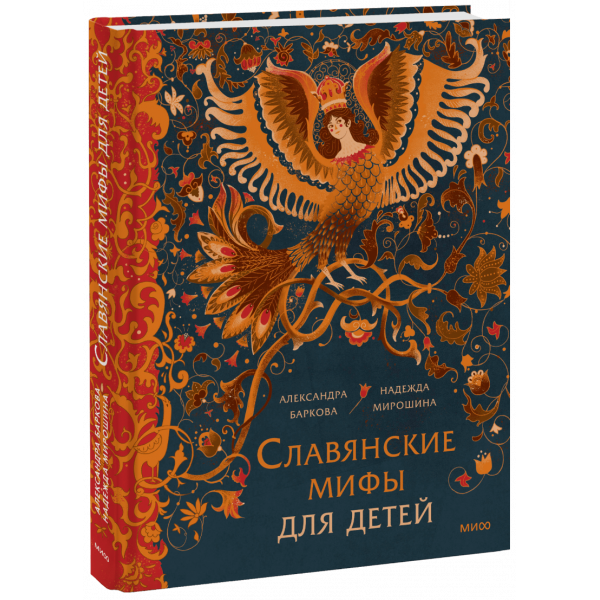 Книга «Славянские мифы для детей»