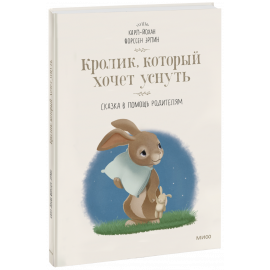 Книга «Кролик, который хочет уснуть»
