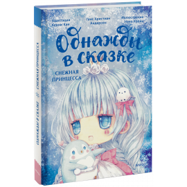 Книга «Снежная принцесса. Однажды в сказке»