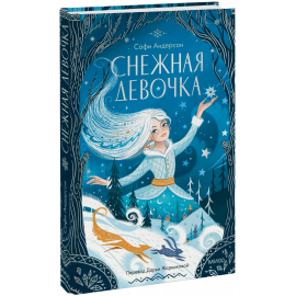 Книга «Снежная девочка»