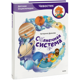 Книга «Солнечная система. Детская энциклопедия»