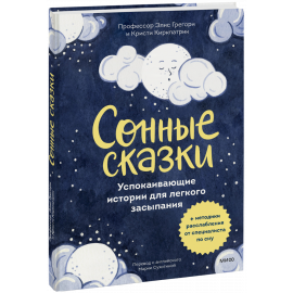 Книга «Сонные сказки»