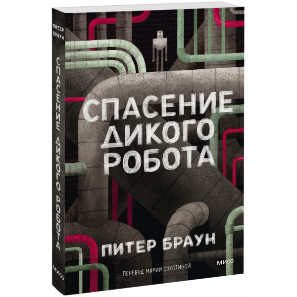 Книга «Спасение Дикого Робота (Paperback)»