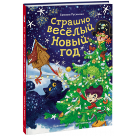 Книга «Страшно веселый Новый год»