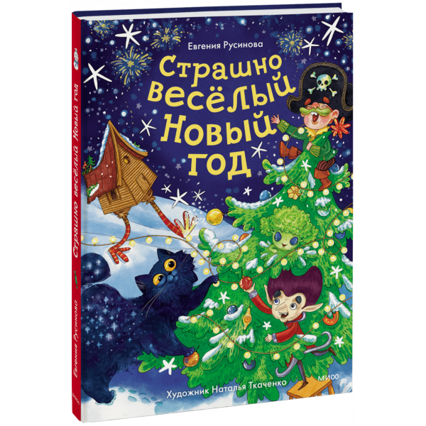 Книга «Страшно веселый Новый год»