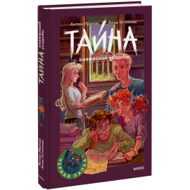 Книга «Тайна княжеской усадьбы»