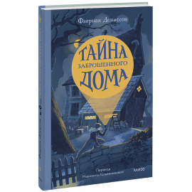Книга «Тайна заброшенного дома»