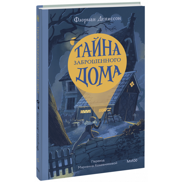 Книга «Тайна заброшенного дома»